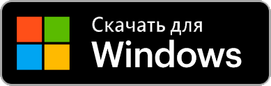 Скачать для Windows